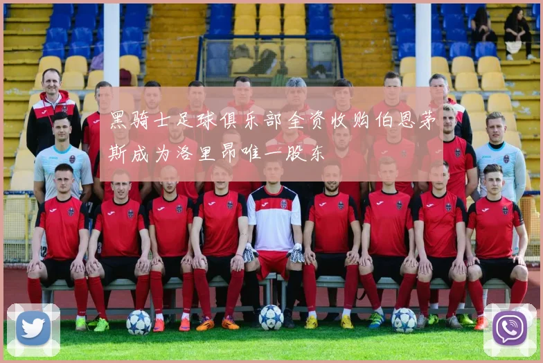 黑骑士足球俱乐部全资收购伯恩茅斯成为洛里昂唯一股东