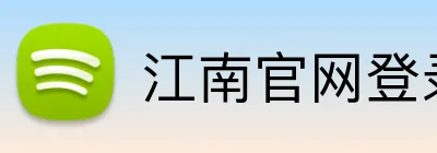 江南官网登录入口 Logo
